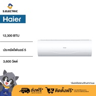 HSU-13VNR03T (H) R32 เครื่องปรับอากาศ HAIER ค่าทำความเย็น (บีทียู/ ชั่วโมง): 12300  กำลังไฟฟ้า (วัตต์): 3600