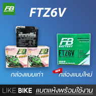 ลอตใหม่ล่าสุด : FB FTZ6V (12V 5.3Ah) แบตเตอรี่มอเตอร์ไซค์ แบตเตอรี่แห้ง สำหรับ PCX, Click, Filano, Scoopy i, Zoomer x และอื่นๆ