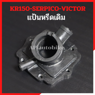 แป้นหรีดเดิม KR150 SERPICO VICTOR คอหรีดยางkr แป้นหรีดยางkr คอยางเคอา แป้นหรีดยางเคอา แป้นคาบูเคอา แ