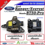 ถูกและแท้! มอเตอร์เปิด-ปิดช่องลมตู้แอร์ Ford Ranger /Everest/ Mazda bt50-pro 2.2 / 3.2 แอร์รถยนต์ มอ