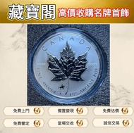 實體店  #紀念幣 #硬幣 #金幣 #銀幣 #鉑金幣 #套裝金銀幣#外國金幣#加拿大楓葉銀幣 #楓葉銀幣 #Canada 楓葉幣#紀念幣 #硬幣 #金幣 #銀幣 #鉑金幣 #套裝金銀幣