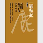 鹿鼎記全集(十冊合一) (電子書) 作者：金庸