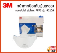 3M ป้องกันฝุ่น ผ้าปิดจมูก แบบพับได้ รุ่น 9320A ฟูมโลหะ FFP2 (แพ็ค 1 ชิ้น)