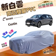 蓋方便 新白雲（4WD-XXL 加大）加厚雙層防水耐曬車罩 適用現代 Custin 廂型車 1個