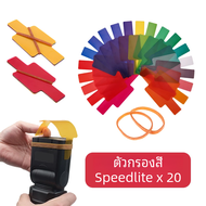 20ชิ้นแฟลช Speedlite สีเจลการ์ดกรองสำหรับ Canon Nikon Yongnuo DSLR กล้องถ่ายรูปกล้องถ่ายรูปเจลสตูดิโ