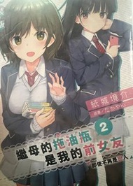 繼母的拖油瓶是我的前女友特裝版2