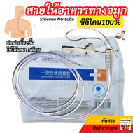B40 สายให้อาหาร ทางจมูก แบบซิลิโคน NG silicone tube แบบปลายปิด(เบอร์ 14 / 16) สายสวนจมูก ให้อาหารเหล