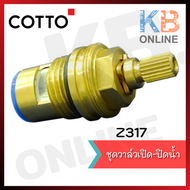 COTTO Z317 ชุดวาล์วเปิด-ปิดน้ำ อะไหล่ก๊อกน้ำ อะไหล่คอตโต้