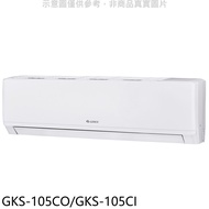 格力【GKS-105CO/GKS-105CI】變頻分離式冷氣