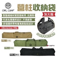 【OWL CAMP】加大版營柱收納袋 PTPL-S.G.B 沙/軍綠/黑 營柱包 聚脂纖維 露營 悠遊戶外