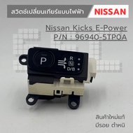 Electric Gear Switch (Shift Selector) Nissan Kicks E-Power Code 96940-5TP0A New Authentic Products T