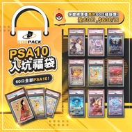 [PTCG 福袋］保證PSA10 福袋