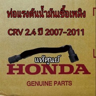ส่งฟรี  ท่อแรงดันน้ำมันเชื้อเพลิง ท่อน้ำมันเบนซินเข้ารางหัวฉีด ท่อน้ำมัน Honda CRV G3 เครื่อง 2.4 ปี 2007-2011 แท้เบิกศูนย์
