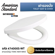 ฝารองนั่ง 474000S-WT (แบบปิดกันกระแทก) รุ่น TONIC NEW WAVE  AMERICAN STANDARD 474000S-WT ( 47400 474