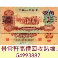 【景雲軒】高價求 第三版人民幣1960年棗紅壹角 車工貳元 大團結拾圓 女拖拉機手壹圓 伍圓煉鋼工人 舊錢幣 紙幣 舊版人民幣 紅伍圓 大黑拾 蘇叁圓 萬馬圖 貳圓寶塔山 雙馬耕地 工農 紅輪船 等等
