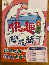 快趣學成語6