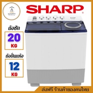 ส่งฟรี ร้านค้าของคนไทย SHARP เครื่องซักผ้าถังคู่ฝาบน ( 20 /12 kg) รุ่น ES-TW200BL 20 KG ES-TW200BL