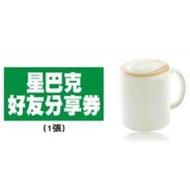 2025 最新 星巴克 STARBUCKS 大杯 買一送一 好友分享券 好友分享卷 電子 線上發號免運
