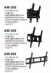 電視壁掛 AW-300.AW-400.AW600- 20-70吋LED薄型液晶電視壁掛架/電視架