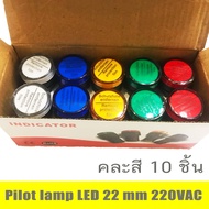 10 ชิ้น Pilot lamp LED 22mm 220VAC  ไพล็อทแลมป์ ขนาด 22มิล AC 220โวลต์