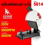เครื่องตัดไฟเบอร์ 14 นิ้ว รุ่น 5614 SUMO แรงบิด 6.0 N.m กำลังไฟ 2600W ตัดคม