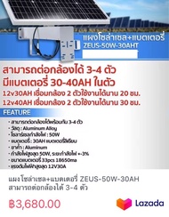 แผงโซล่าเซล+แบตเตอรี่ ZEUS-50W-30AH สามารถต่อกล้องได้ 3-4 ตัว