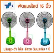 ค่าส่งถูกสุด! พัดลม 16 นิ้ว สไลด์ ปรับสูง-ต่ำ Wishy สีสวย ลมแรง รับประกันมอเตอร์ 1 ปี ส่งไว-พร้อมส่ง