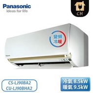 ［Panasonic 國際牌］13-16坪 變頻冷暖壁掛 一對一冷氣 CS-LJ90BA2/CU-LJ90BHA2