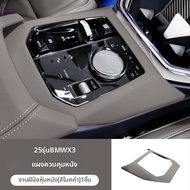 สติกเกอร์ตกแต่งแผงเกียร์คอนโซลกลาง BMW X3 X4 iX3