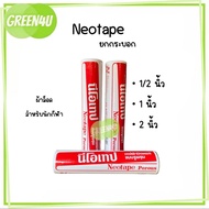 Neotape มีทุกขนาด ขนาด 1/2 นิ้ว 1 นิ้ว 2 นิ้ว นีโอเทป ผ้าล็อค สำหรับนักกีฬา ผ้าล๊อค ( ยกกระบอก)