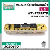 แผงบอร์ดเครื่องซักผ้า LG  รุ่น WF-T1055TDWF-T9055TDWF-T9056TDWF-T8055TDWF-T9076TDWF-T1176TD #EBR6210