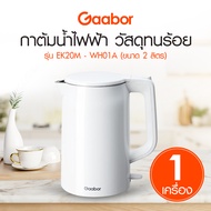 Gaabor กาต้มน้ำไฟฟ้า รุ่น EK20M-WH01A ขนาด 2 ลิตร (สีขาว)