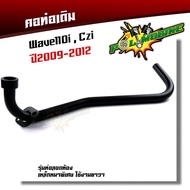 คอท่อwave110i czi (2009-2012) ตรงรุ่น - สีดำ เหล็กหนา คอท่อเดิม 22 มิล  คอท่อเวฟ110i09 คอท่อczi คอท่อเวฟ110i12  คอท่อเวฟ110iเก่า คอท่อwave110iczi คอท่อ