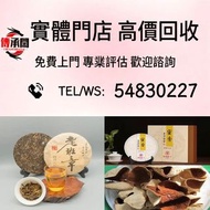 高價購 茶葉 茶餅 中茶 大益茶 雲南七子餅茶，西雙版納茶葉 西雙版納大樹茶葉 勐海陳升號老班章， 沱茶，茶磚，今大福生態茶葉 皇品六星茶葉 黎明 興海 六大茶山 福今班章古喬木生態茶 下關 瀾滄古茶