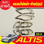 ครอบไฟหน้า+ครอบไฟท้าย  6ชิ้น ชุบโครเมี่ยม โตโยต้า อัลติส TOYOTA ALTIS 2010 2011 2012 2013 ใส่ร่วมกัน