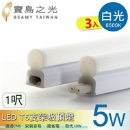 【寶島之光】【寶鳥之光】LED T5支架吸頂燈1呎/白光/自然光/黃光(3入) Y6T5F1