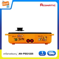 Aconatic เตาปิ้งย่างไฟฟ้า พร้อมหม้อชาบู 2IN1 ลาย B-Duck ขนาด 1200 วัตต์ สีส้ม รุ่น AN-PSG1225 Orange (รับประกัน 1 ปี)