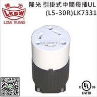 上新！熱銷LKEW隆光30A工業插座NEMA引掛式中間母插LK-7331(L5-30R)/LK-6331
