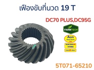 เฟืองขับที่นวด 19T รถเกี่ยวคูโบต้า DC70 PLUS/DC95G KUBOTA (5T071-65210) ยี่ห้อฟาร์มเทค