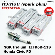 (ราคา/1หัว)***ราคาพิเศษ*** หัวเทียนใหม่แท้ Honda irridium ปลายเข็ม Civic FD ปี06-11Jazz ปี 03- 08Cit