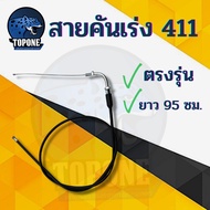 สายคันเร่ง 411 สายเร่ง Robin NB411 ยาว 95 cm อะไหล่เครื่องตัดหญ้า