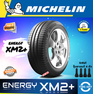 Michelin ENERGY XM2+ ยางใหม่ ผลิตปี2024/2025 ราคาต่อ1เส้น มีหลายขนาด สินค้ามีรับประกันจากโรงงาน แถมจ