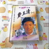 國語經典老歌4 費玉清 (一) 阿蘭娜/夢中人/晚安曲 上登唱片 【華語卡帶 二手】