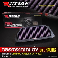 กรองอากาศ กรองอากาศแต่ง Rottae CBR650r / CB650r ปี2019-2023