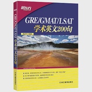 GRE/GMAT/LSAT學術英文200句 作者：陳虎平
