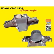 ✨ด่วน✨ [บน] หน้ากาก HONDA C700 C900 บนง แบบชุบ    KM9.4596!!สินค้าแนะนำ!!