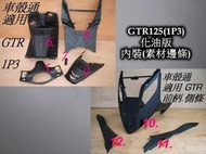 正品 [車殼通] GTR125(1P3)化油版,內裝(素材邊條)8項$2600,,原廠,,