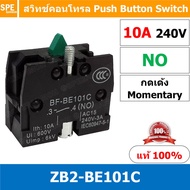 EB2-BA สวิทช์กด 22มม ZB2-BE101C ZB2-BC102C สวิทตู้คอนโทรล กดเด้ง Momentary ON Momentary OFFไม่ล็อค เด้งกลับ Momentary Push Button Switch 1NO / 1NC สวิท 22mm กดเด้ง ON OFF สวิทคอนโทรล 22 มม กดดับ ปล่อยติด กดติด ปล่อยดับ สวิทช์ Start Stop สวิทช์กดเด้ง สวิทช