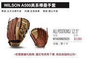 WILSON A500美系棒壘手套/12.5吋雙十字手套(外野手手套/全區) WTA05RB19125 單個