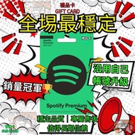  🔥全場最穩🔥Spotify Premium 無廣告會員 個人Plan 禮品卡 